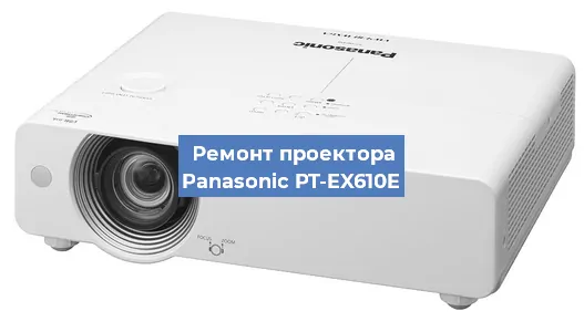 Ремонт проектора Panasonic PT-EX610E в Краснодаре